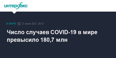 Джонс Хопкинс - Число случаев COVID-19 в мире превысило 180,7 млн - interfax.ru - Москва - Сша
