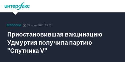 Приостановившая вакцинацию Удмуртия получила партию "Спутника V" - interfax.ru - Москва - республика Удмуртия