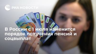 С 1 июля россияне смогут получать пенсии и соцвыплаты только на карту "Мир" или наличными - ria.ru - Россия - Москва