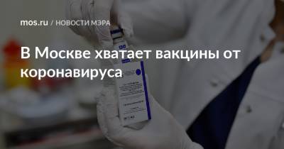 Сергей Собянин - В Москве хватает вакцины от коронавируса - mos.ru - Москва