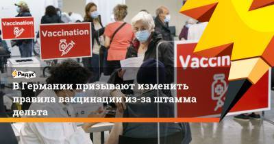 В Германии призывают изменить правила вакцинации из-за штамма дельта - ridus.ru - Германия