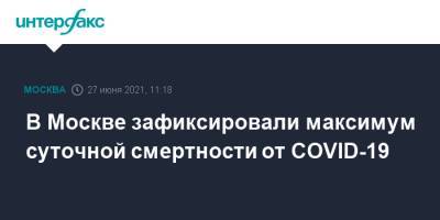 В Москве зафиксировали максимум суточной смертности от COVID-19 - interfax.ru - Москва