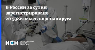 В России за сутки зарегистрировано 20 538случаев коронавируса - nsn.fm - Россия