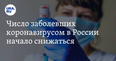 Число заболевших коронавирусом в России начало снижаться - ura.news - Россия