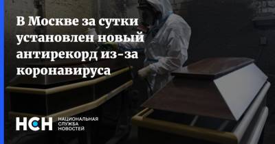 В Москве за сутки установлен новый антирекорд из-за коронавируса - nsn.fm - Москва
