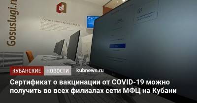 Сертификат о вакцинации от COVID-19 можно получить во всех филиалах сети МФЦ на Кубани - kubnews.ru - Краснодарский край