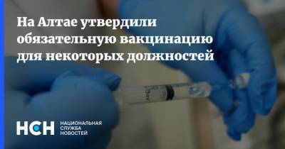 На Алтае утвердили обязательную вакцинацию для некоторых должностей - nsn.fm - республика Алтай