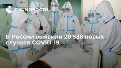 В России выявили 20 538 случаев COVID-19 за сутки - ria.ru - Россия - Санкт-Петербург - Москва - Нижегородская обл.