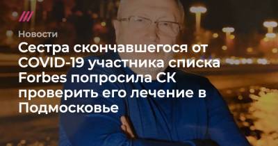 Олег Бурлаков - СК попросили проверить лечение умершего от ковида участника списка Forbes - tvrain.ru - Одинцово