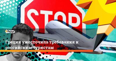 Греция ужесточила требования к российским туристам - ridus.ru - Россия - Греция