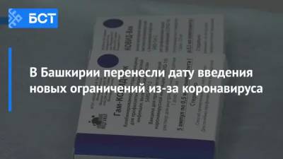 В Башкирии перенесли дату введения новых ограничений из-за коронавируса - bash.news - республика Башкирия
