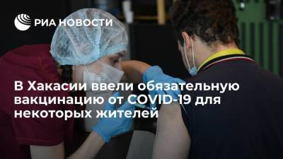 В Хакасии ввели обязательную вакцинацию от COVID-19 для некоторых жителей - ria.ru - Россия - Красноярск - республика Хакасия