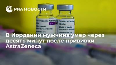 Агентство Petra сообщило о смерти мужчины через десять минут после прививки AstraZeneca - ria.ru - Москва - Иордания