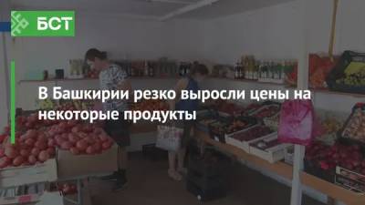 В Башкирии резко выросли цены на некоторые продукты - bash.news - Уфа - республика Башкирия