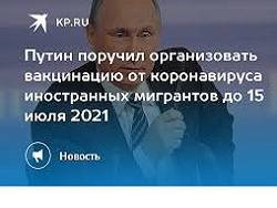 Путин поручил правительству до 15 июля обеспечить вакцинацию мигрантов от COVID-19 - newsland.com
