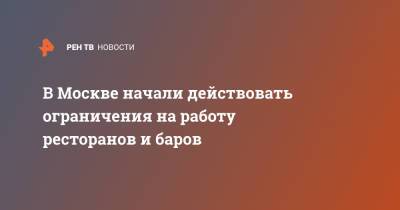 Сергей Собянин - В Москве начали действовать ограничения на работу ресторанов и баров - ren.tv - Москва