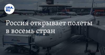Россия открывает полеты в восемь стран - ura.news - Россия - Москва - Сша - Италия - Рим - Нью-Йорк - Кипр - Вашингтон - Брюссель - София - Бургас
