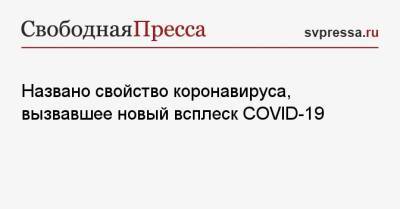 Сергей Нетесов - Названо свойство коронавируса, вызвавшее новый всплеск COVID-19 - svpressa.ru - Россия - Москва