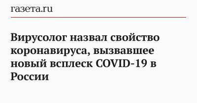 Вирусолог назвал свойство коронавируса, вызвавшее новый всплеск COVID-19 в России - gazeta.ru - Россия