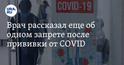 Сергей Пурясев - Врач рассказал еще об одном запрете после прививки от COVID - ura.news