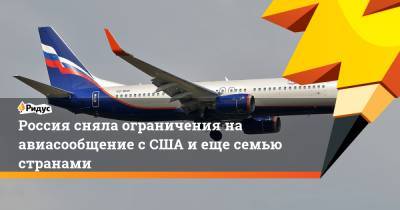 Россия сняла ограничения на авиасообщение с США и еще семью странами - ridus.ru - Россия - Сша - Италия - Ирландия - Кипр - Бельгия - Болгария - Иордания - Македония