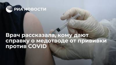 Юлия Ткаченко - Врач рассказала, кому дают справку о медотводе от прививки против COVID - ria.ru - Россия - Москва