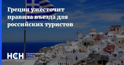 Греция ужесточит правила въезда для российских туристов - nsn.fm - Россия - Греция