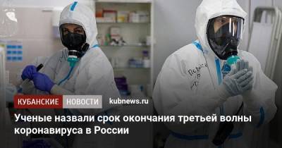 Виктор Захаров - Ученые назвали срок окончания третьей волны коронавируса в России - kubnews.ru - Россия