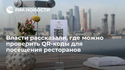 Проверить QR-коды в Москве при посещении кафе и ресторанов можно с помощью приложений дептранса - ria.ru - Россия - Москва