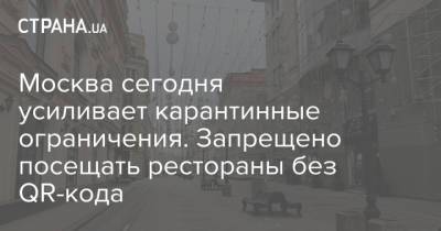 Москва сегодня усиливает карантинные ограничения. Запрещено посещать рестораны без QR-кода - strana.ua - Россия - Москва - Украина