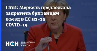 Ангела Меркель - СМИ: Меркель предложила запретить британцам въезд в ЕС из-за COVID-19 - nsn.fm - Англия - Германия - Евросоюз