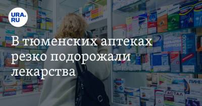 В тюменских аптеках резко подорожали лекарства - ura.news - Тюмень