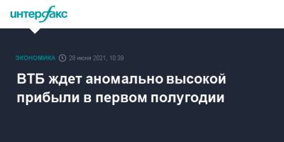 Дмитрий Пьянов - ВТБ ждет аномально высокой прибыли в первом полугодии - interfax.ru - Москва