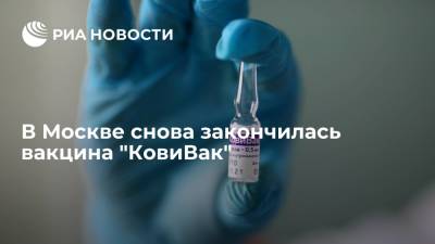В Москве снова закончился препарат "КовиВак", запись на вакцинацию приостановили - ria.ru - Россия - Москва