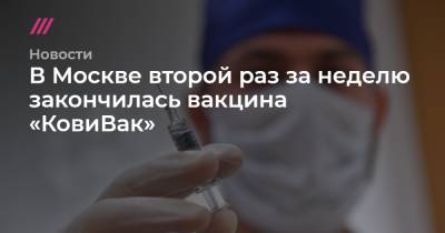 В Москве второй раз за неделю закончилась вакцина «КовиВак» - tvrain.ru - Россия - Москва