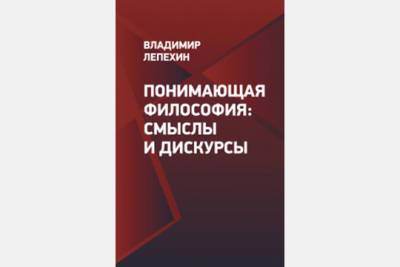 Понимающая философия: возможна ли неангажированная работа в идеологическом поле? - interaffairs.ru - Москва