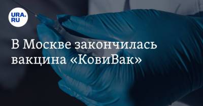 В Москве закончилась вакцина «КовиВак» - ura.news - Россия - Москва