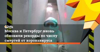Москва и Петербург вновь обновили рекорды по числу смертей от коронавируса - ridus.ru - Россия - Санкт-Петербург - Москва