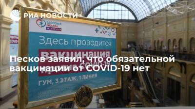 Дмитрий Песков - Дмитрий Песков заявил, что де-юре и де-факто обязательной вакцинации от COVID-19 в России нет - ria.ru - Россия - Москва