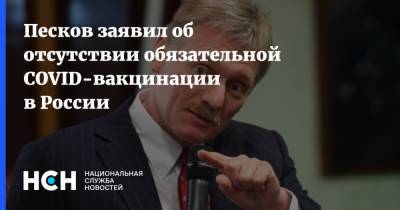 Дмитрий Песков - Песков заявил об отсутствии обязательной COVID-вакцинации в России - nsn.fm - Россия