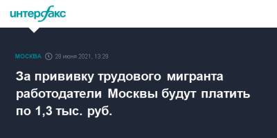 За прививку трудового мигранта работодатели Москвы будут платить по 1,3 тыс. руб. - interfax.ru - Москва