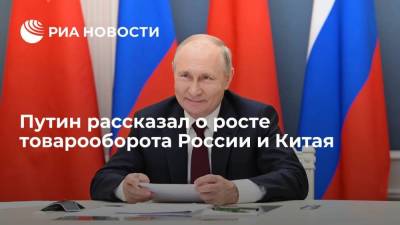 Владимир Путин - Си Цзиньпин - Путин заявил, что рост товарооборота России и Китая превысил 22% - smartmoney.one - Россия - Китай