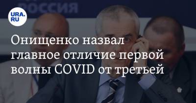 Геннадий Онищенко - Онищенко назвал главное отличие первой волны COVID от третьей - ura.news - Россия