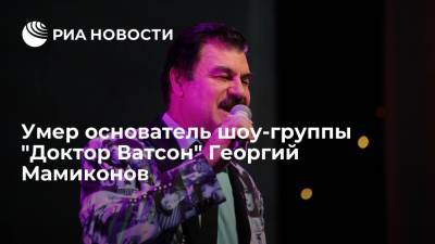 Георгий Мамиконов - В Москве скончался основатель шоу-группы "Доктор Ватсон" Георгий Мамиконов - ria.ru - Москва