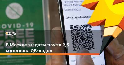 В Москве выдали почти 2,5 миллиона QR-кодов - ridus.ru - Москва