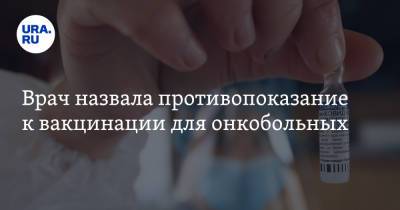 Врач назвала противопоказание к вакцинации для онкобольных - ura.news - Свердловская обл.