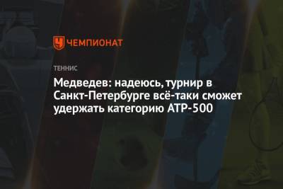 Даниил Медведев - Медведев: надеюсь, турнир в Санкт-Петербурге всё-таки сможет удержать категорию ATP-500 - championat.com - Россия - Санкт-Петербург - Москва