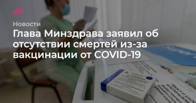 Глава Минздрава заявил об отсутствии смертей из-за вакцинации от COVID-19 - tvrain.ru