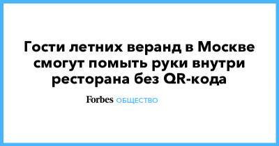 Гости летних веранд в Москве смогут помыть руки внутри ресторана без QR-кода - forbes.ru - Россия - Москва