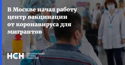 Кирилл Пуртов - В Москве начал работу центр вакцинации от коронавируса для мигрантов - nsn.fm - Москва